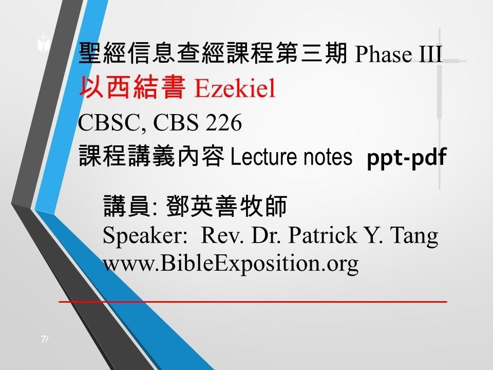 第三期 Phase III   226	以西結書 Ezekiel