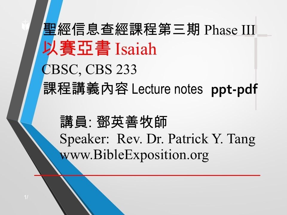第三期 Phase III  233	以賽亞書 Isaiah