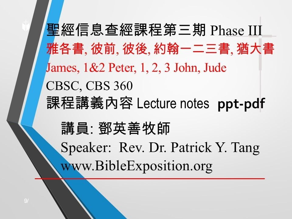 第三期 Phase III   360	非保羅書信 (雅各書、彼得前書、彼得前後、約翰一二三書、猶大書) General Epistles (James, 1&2 Peter, 1,2,3 John, Jude)