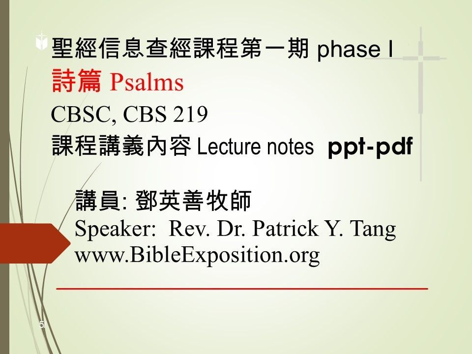第一期 Phase I   219	詩篇 Psalms
