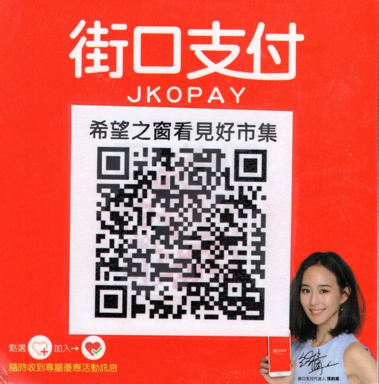 帶有中文和 JKOpay 付款二維碼的紅色標誌，一名女子正在拿著手機。