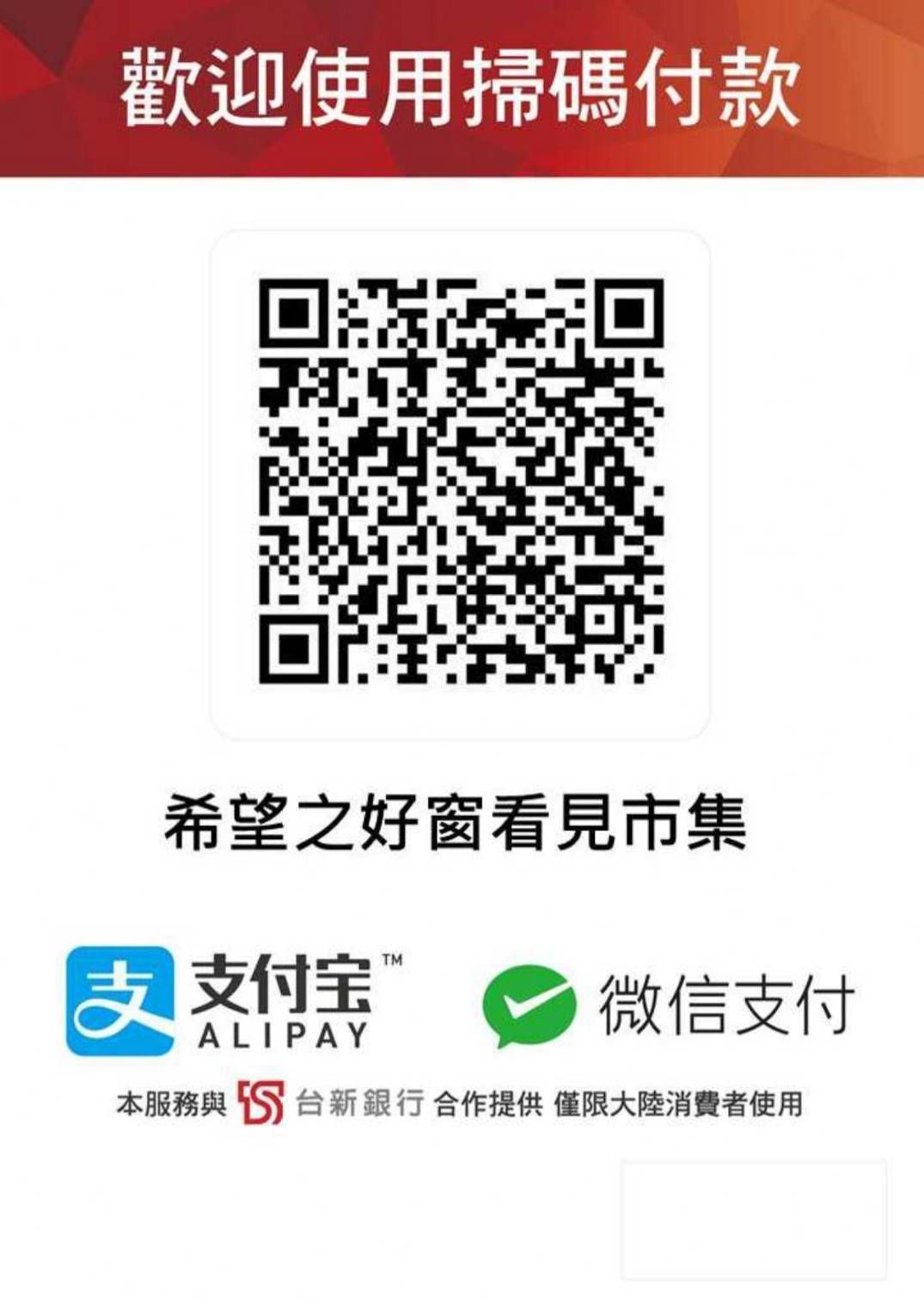 市場上用於支付的二維碼，帶有支付寶和微信支付的標識。文字為中文。