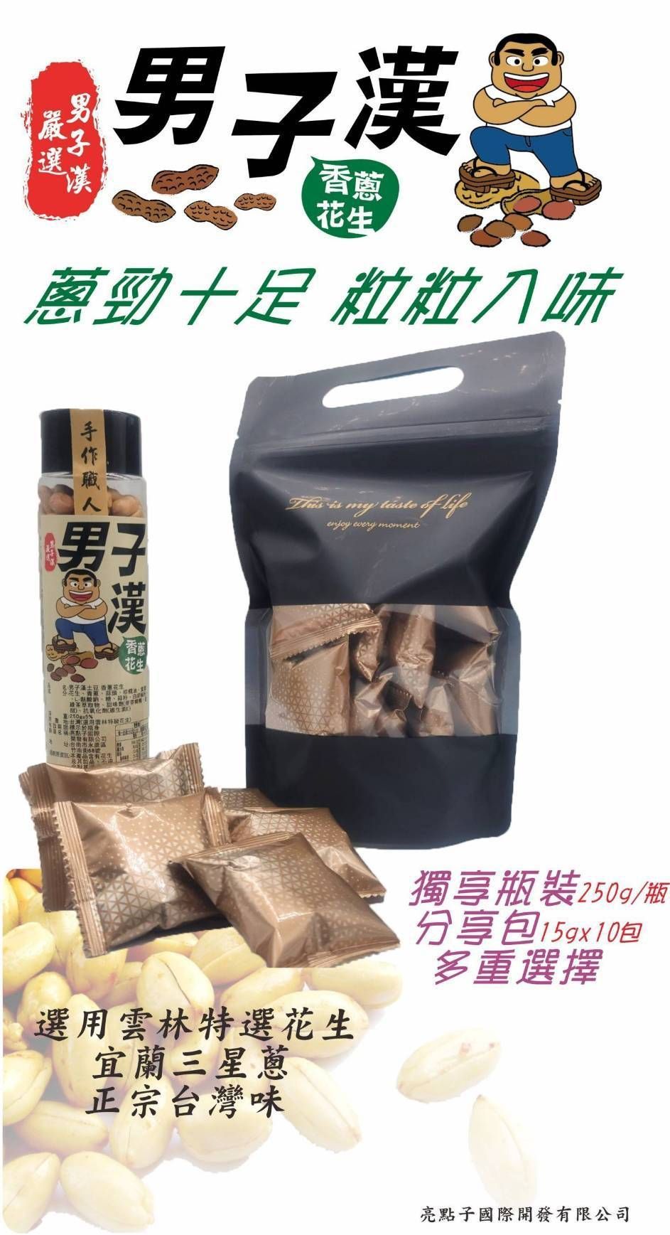 「Manly Man」零食的廣告，以罐裝和小袋裝花生為特色，配有卡通男人插圖。