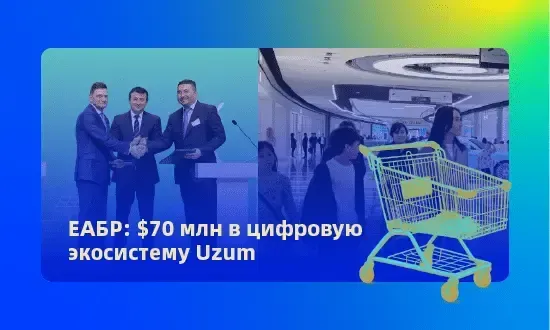 ЕБРР: $70 млн в цифровую экосистему Uzum; деловая сцена с руководителями и тележкой покупок