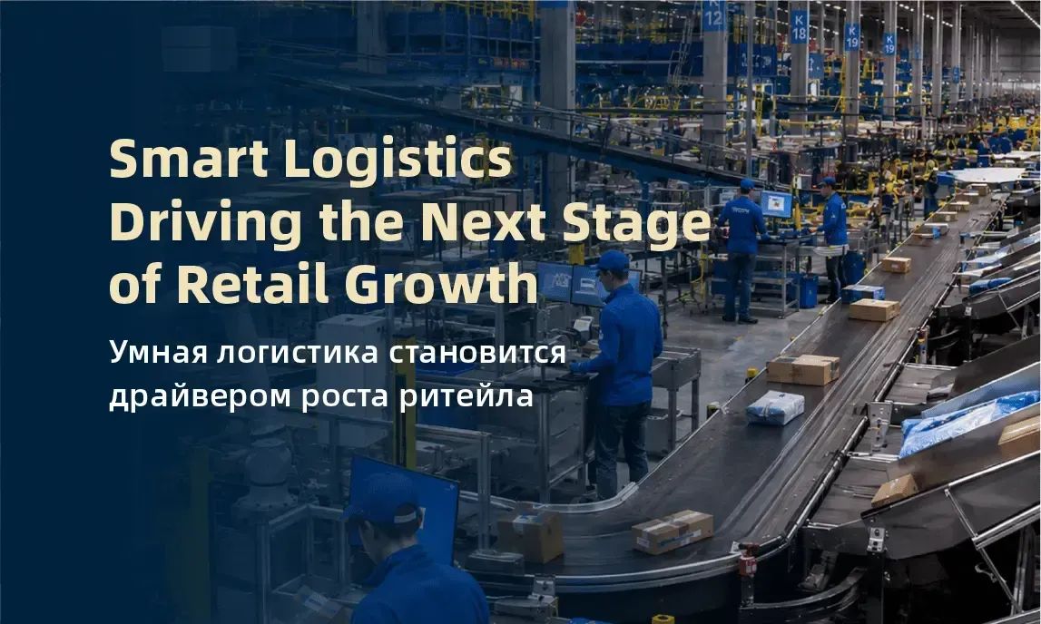 Industrial logistics center with robots and conveyors; text reads “Smart Logistics Driving the Next Stage of Retail Growth”