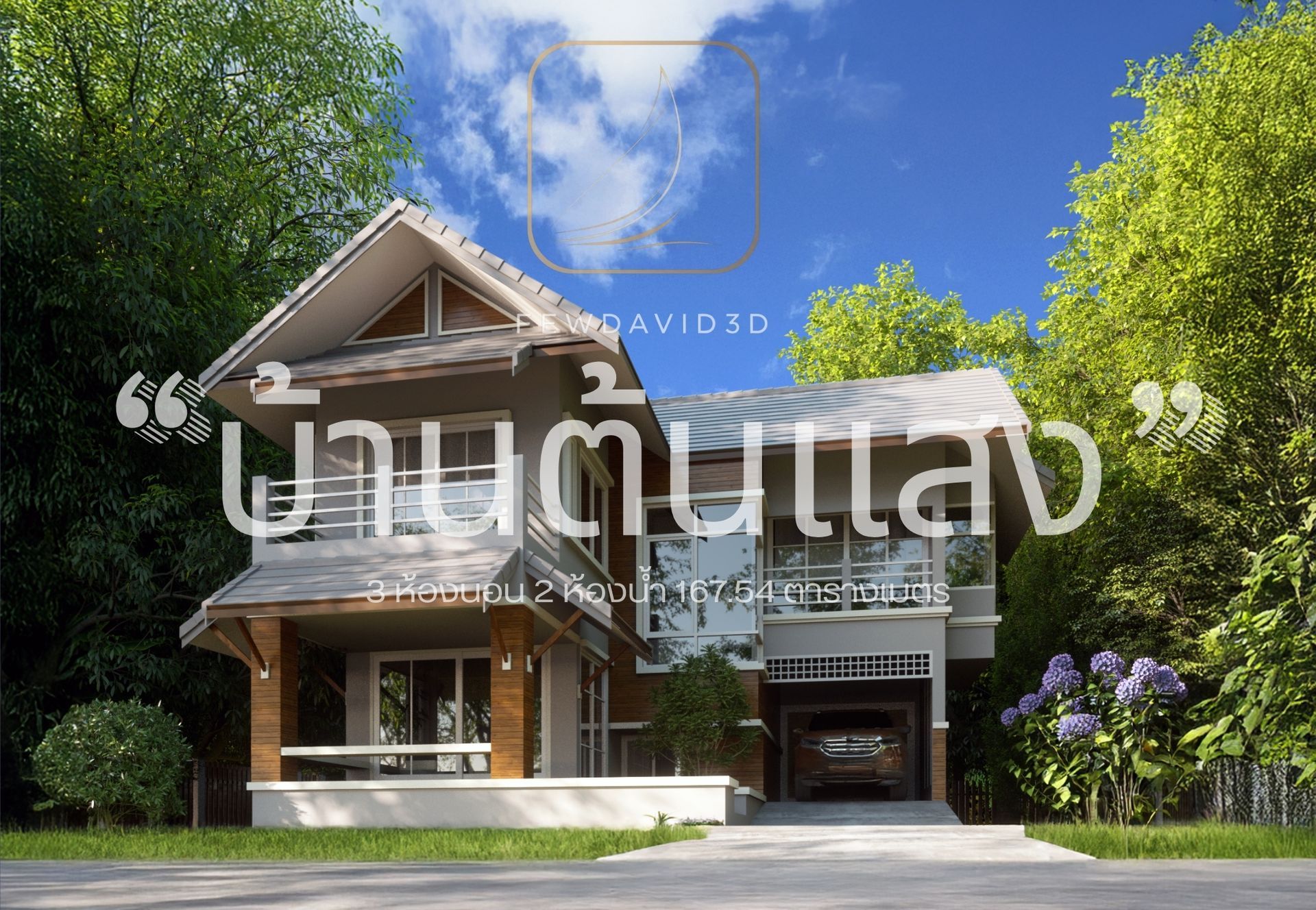 บ้านสองชั้นสไตล์โมเดิร์น-ทรอปิคอล โดดเด่นด้วยหลังคาทรงจั่วและการตกแต่งด้วยไม้ มีพื้นที่สีเขียวรอบบ้าน ประกอบด้วย 3 ห้องนอน 2 ห้องน้ำ ขนาด 167.54 ตารางเมตร เหมาะสำหรับครอบครัวขนาดกลาง