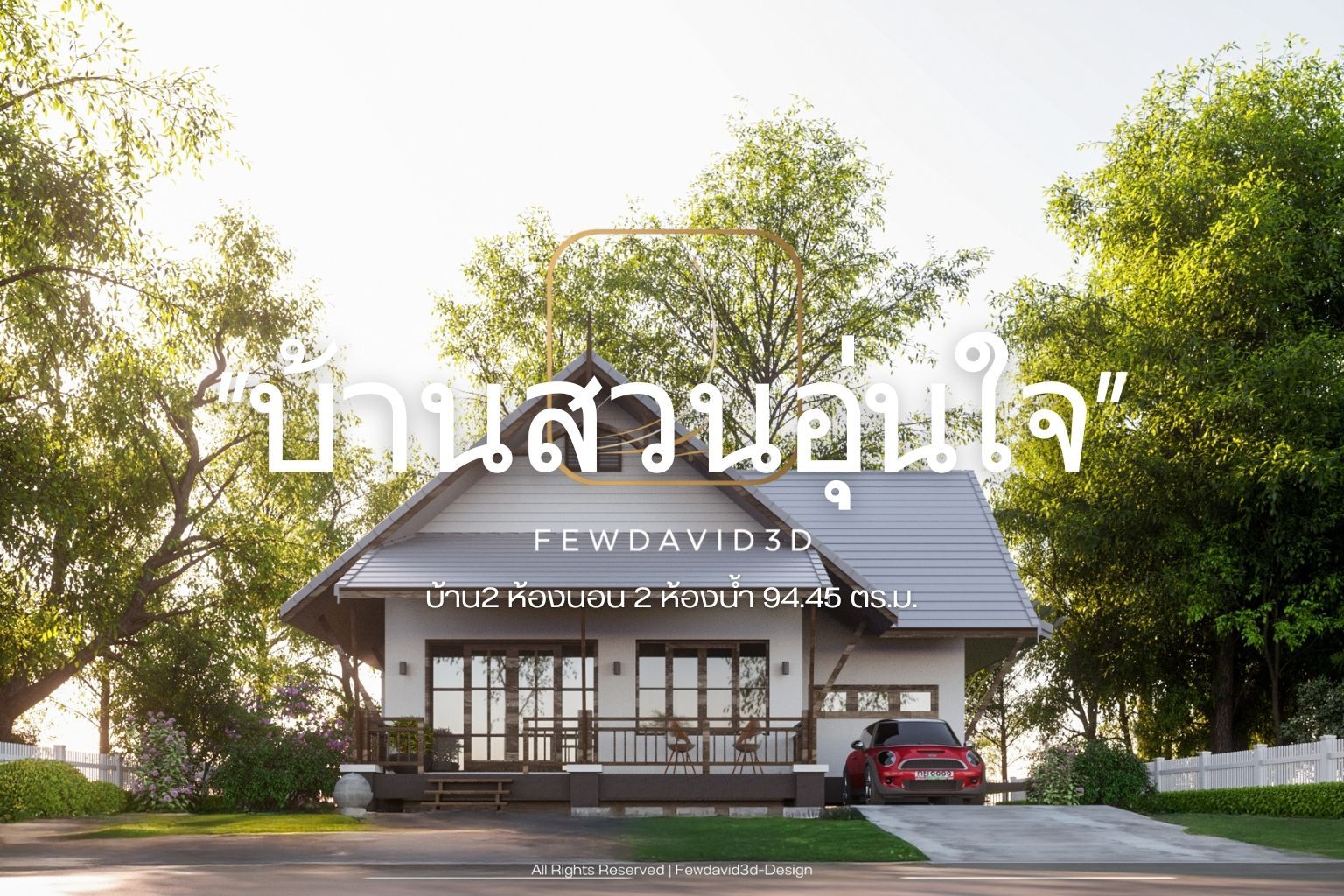 บ้านเดี่ยวสไตล์โมเดิร์นขนาด 94.45 ตารางเมตร ตั้งอยู่ท่ามกลางต้นไม้ใหญ่และสนามหญ้า บรรยากาศสดชื่น พร้อมโรงจอดรถและระเบียงหน้าบ้านที่ออกแบบอย่างสวยงาม เหมาะสำหรับการพักอาศัยที่ลงตัวในทุกความต้องการ