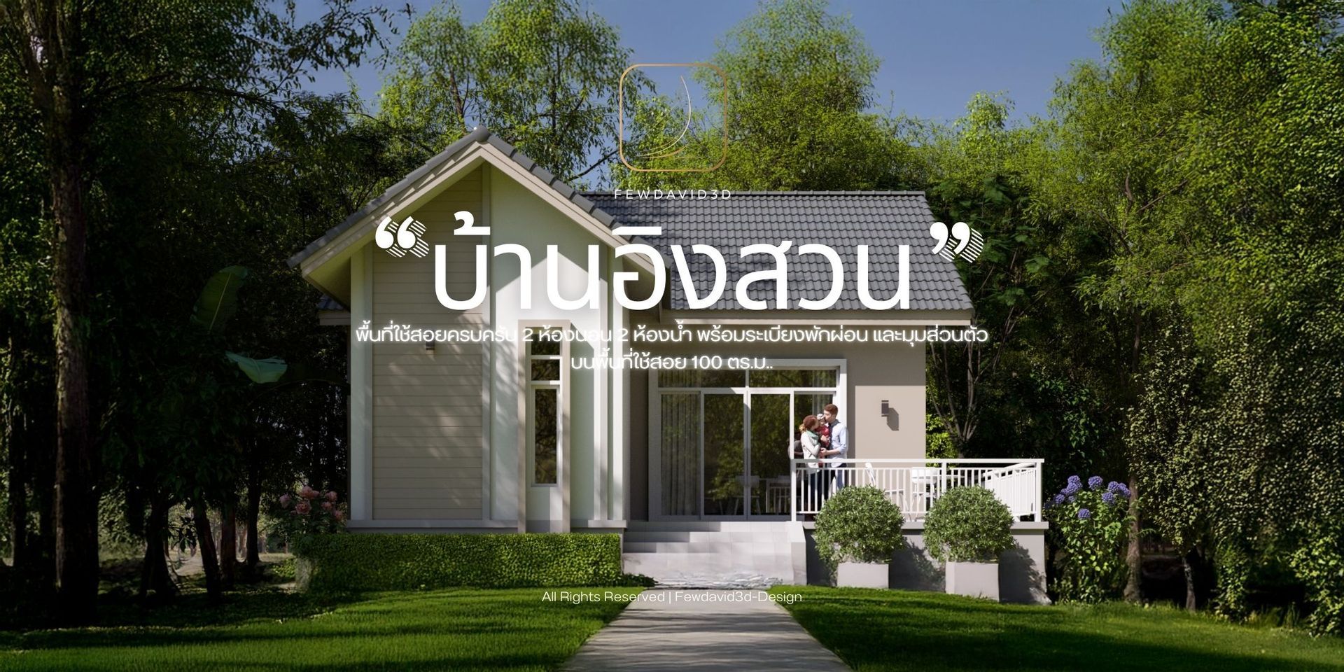 บ้านเดี่ยวสไตล์โมเดิร์นขนาดกะทัดรัด ท่ามกลางสวนสีเขียว มีพื้นที่ใช้สอย 100 ตารางเมตร ประกอบด้วย 2 ห้องนอน 2 ห้องน้ำ พร้อมระเบียงพักผ่อน บรรยากาศสงบและร่มรื่น เหมาะสำหรับการพักผ่อนในธรรมชาติ