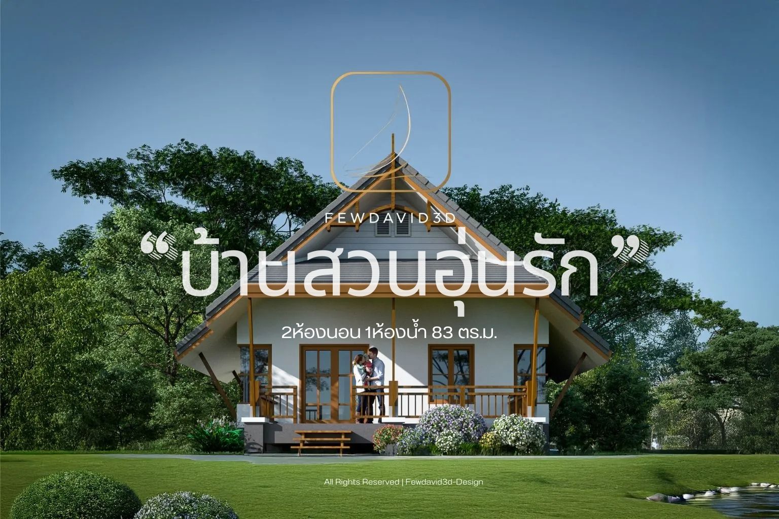 ภาพแบบบ้านชั้นเดียวสไตล์บ้านสวน ขนาดกะทัดรัด มีระเบียงหน้าบ้าน เหมาะสำหรับครอบครัวเล็ก ออกแบบโดย FEW