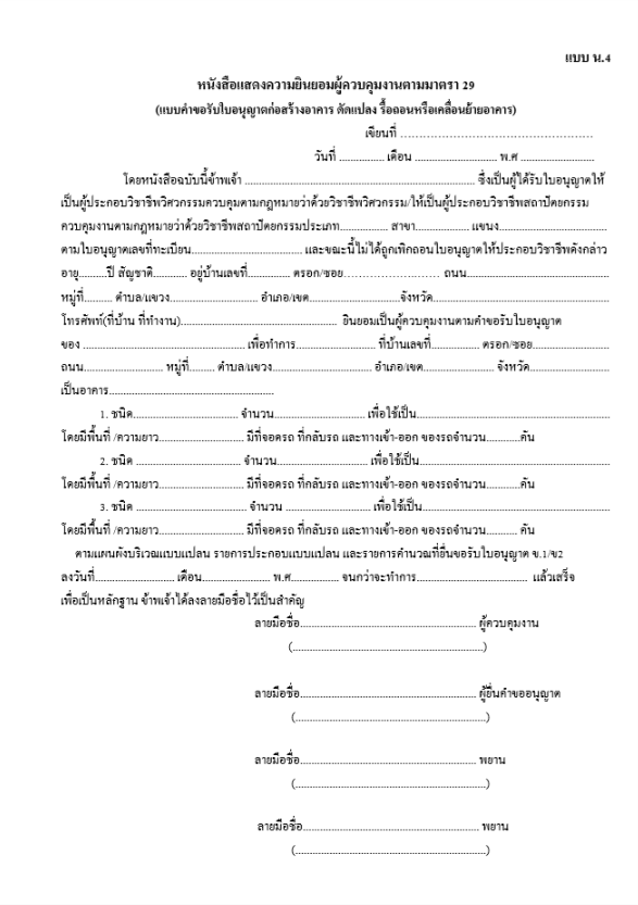 แบบ น.4 หนังสือแสดงความยินยอมของผู้ควบคุมงาน