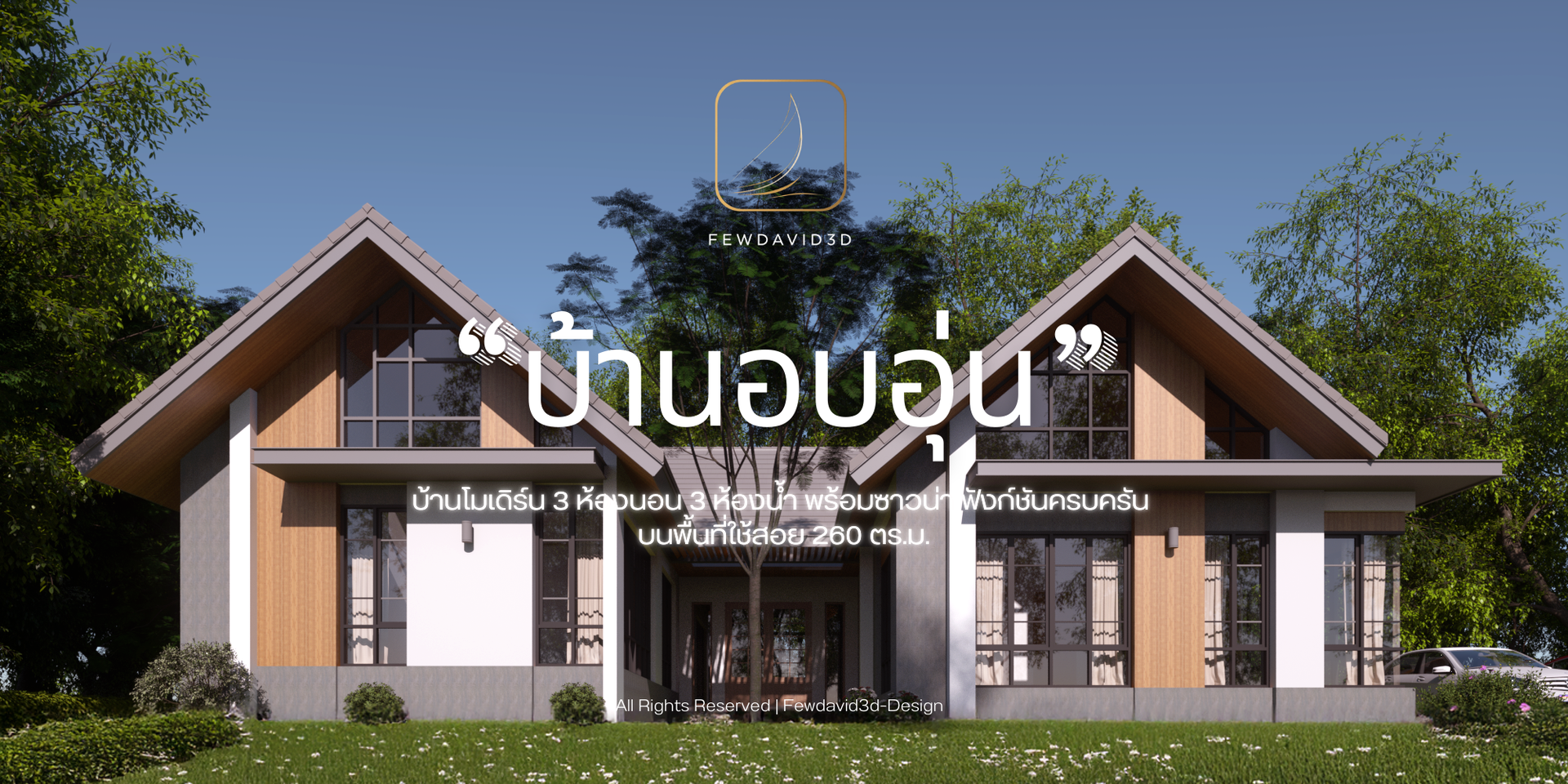 แบบบ้านสไตล์โมเดิร์นชั้นเดียว พร้อมหลังคาทรงจั่ว พื้นที่ใช้สอย 260 ตารางเมตร มี 3 ห้องนอน 3 ห้องน้ำ พร้อมสวนสีเขียวล้อมรอบ ตัวบ้านตกแต่งด้วยไม้และกระจก ดูอบอุ่นและโปร่งสบาย เหมาะสำหรับครอบครัว.