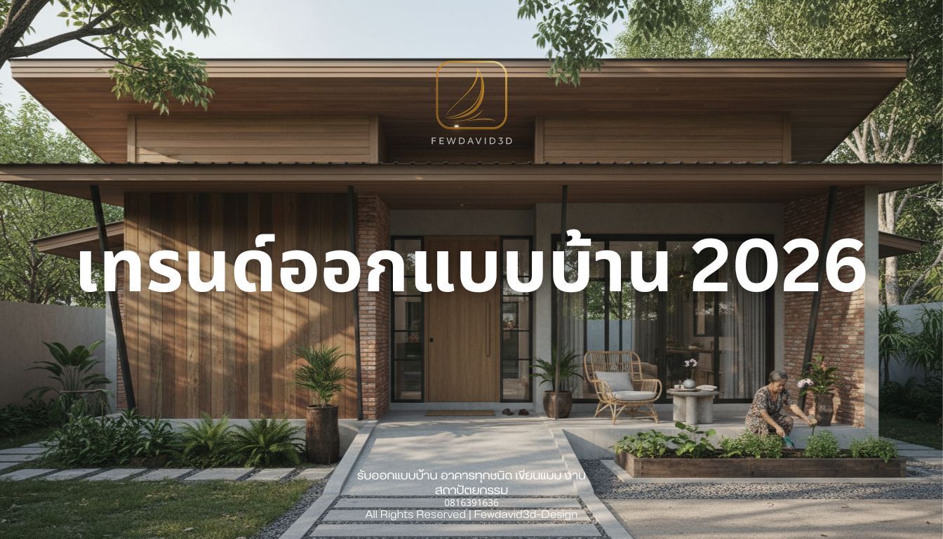 เทรนด์ออกแบบบ้าน 2026 บ้านชั้นเดียวสำหรับครอบครัวเล็กและผู้สูงอายุ