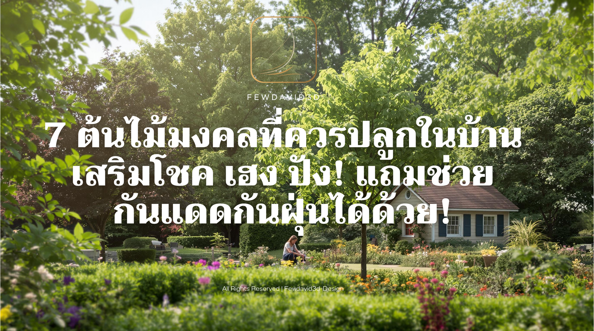 ต้นไม้มงคลไม่เพียงแต่ช่วยเพิ่มความสวยงามและร่มรื่นให้กับบ้าน แต่ยังช่วยเสริมโชคลาภ ความมั่งคั่ง และป