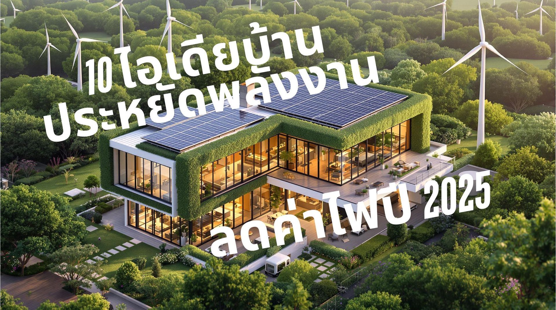 บ้านสมัยใหม่ที่ปกคลุมด้วยต้นไม้และติดตั้งแผงโซลาร์เซลล์บนหลังคา ล้อมรอบด้วยสวนสีเขียวและกังหันลมในพื