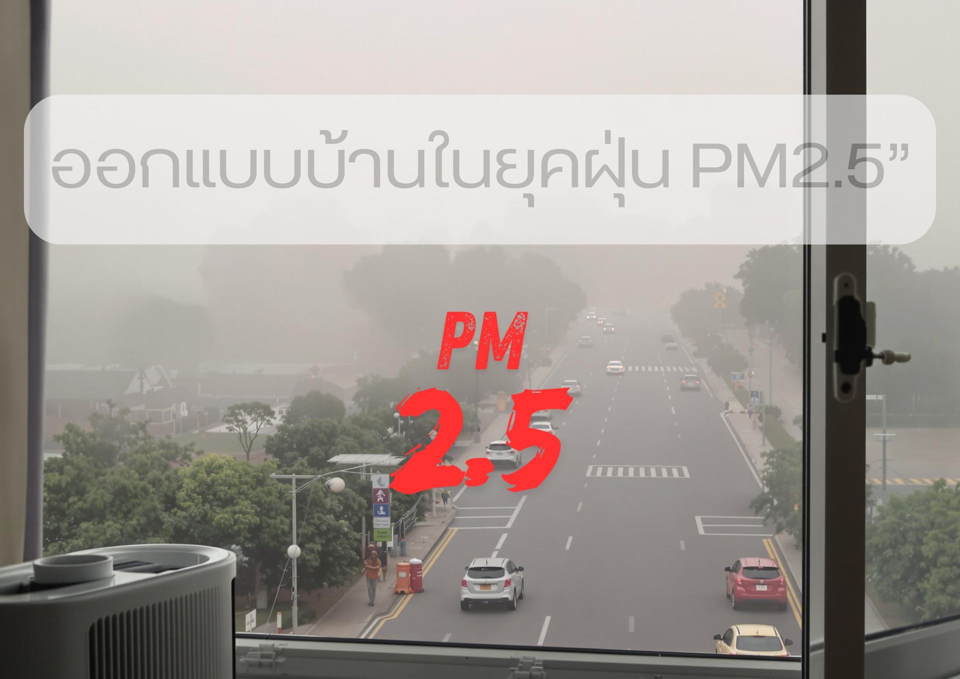 ภาพมุมมองจากหน้าต่างบ้านที่เต็มไปด้วยฝุ่นหนาทึบ PM2.5 จนแทบมองไม่เห็นวิวด้านนอก มีรถยนต์บนถนนปล่อยควันดำ ท้องฟ้าสีหม่นปกคลุมด้วยฝุ่นควัน ด้านในบ้านเป็นพื้นที่ที่สะอาดและปลอดภัย มีเครื่องกรองอากาศและหน้าต่างกระจกซีลแน่น พร้อมข้อความเตือนภัย