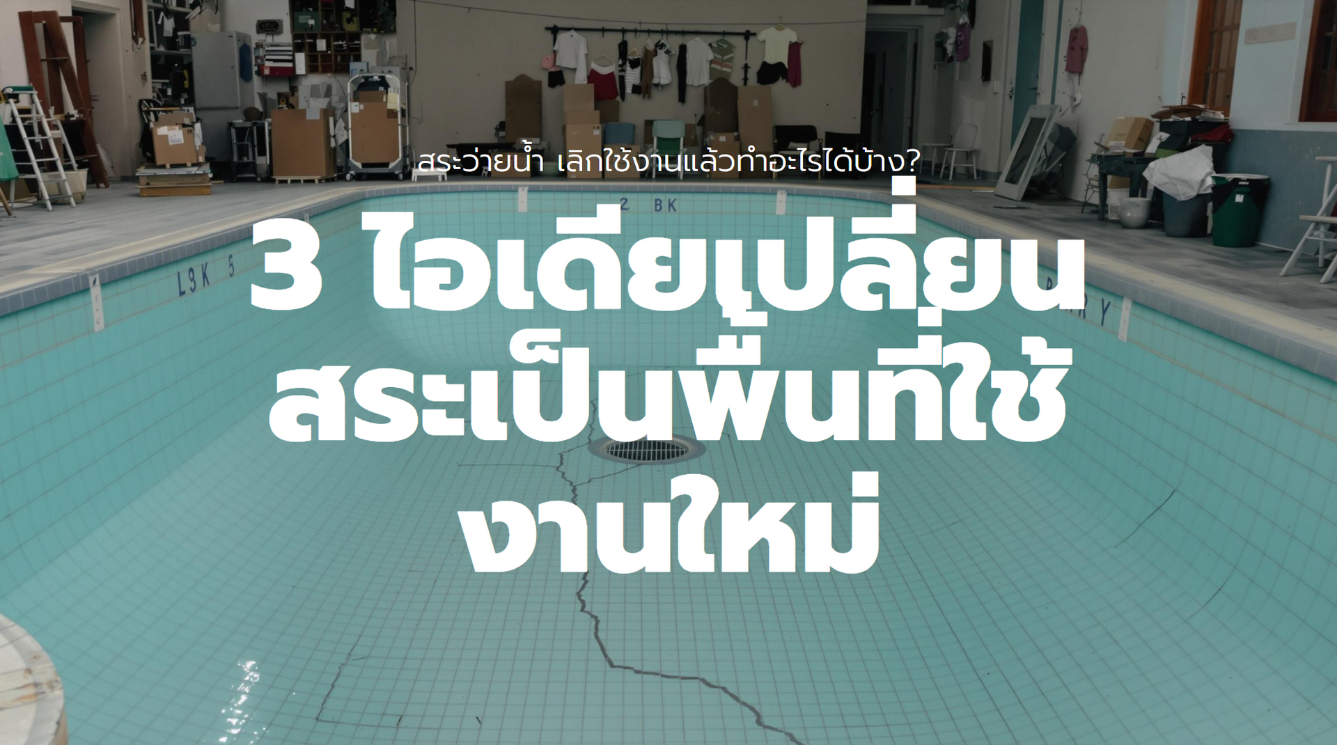 สระว่ายน้ำที่ถูกปล่อยร้าง มีพื้นกระเบื้องสีฟ้าแตก พร้อมข้อความ '3 ไอเดียเปลี่ยนสระเป็นพื้นที่ใช้งานใหม่' บนภาพ โดยมีพื้นหลังเป็นอุปกรณ์และของใช้ในโกดัง