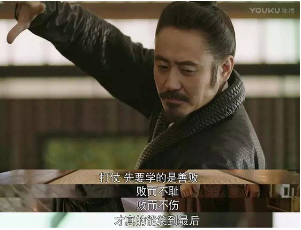 打仗，先要學的就是善敗。敗而不恥，敗而不傷，才能笑到最後。