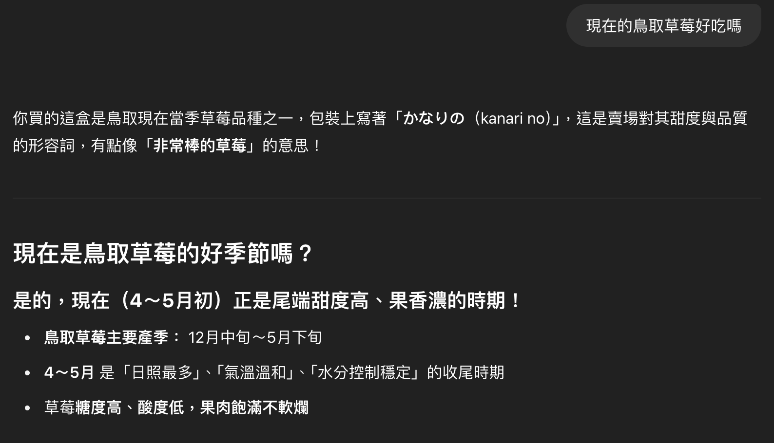 詢問ChatGPT鳥取草莓的想法