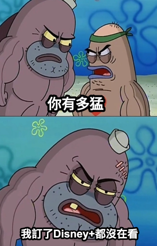 訂閱Disney+都沒在看的我