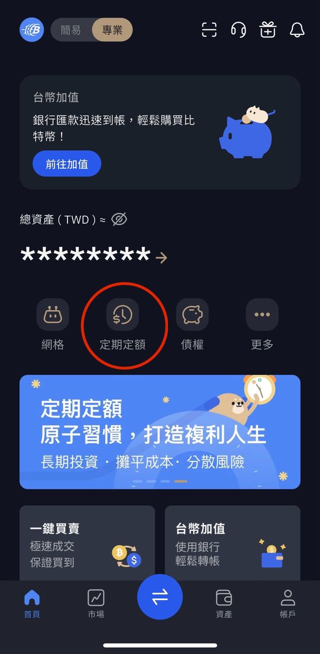 台灣加密貨幣交易所幣託BitoPro - 比特幣定期定額與購買教學