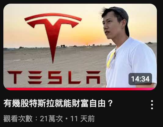 多少特斯拉就能財富自由