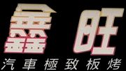 鑫旺汽車極致鈑烤板烤,
超跑車主指定專業鈑金頂級烤漆極致施工,
專精各式進口特殊車,高價車,環中路汽車鈑烤板烤,三十年鈑烤經驗,