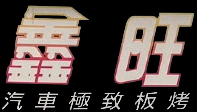 鑫旺汽車極致鈑烤板烤,
超跑車主指定專業鈑金頂級烤漆極致施工,
專精各式進口特殊車,高價車,環中路汽車鈑烤板烤,三十年鈑烤經驗,