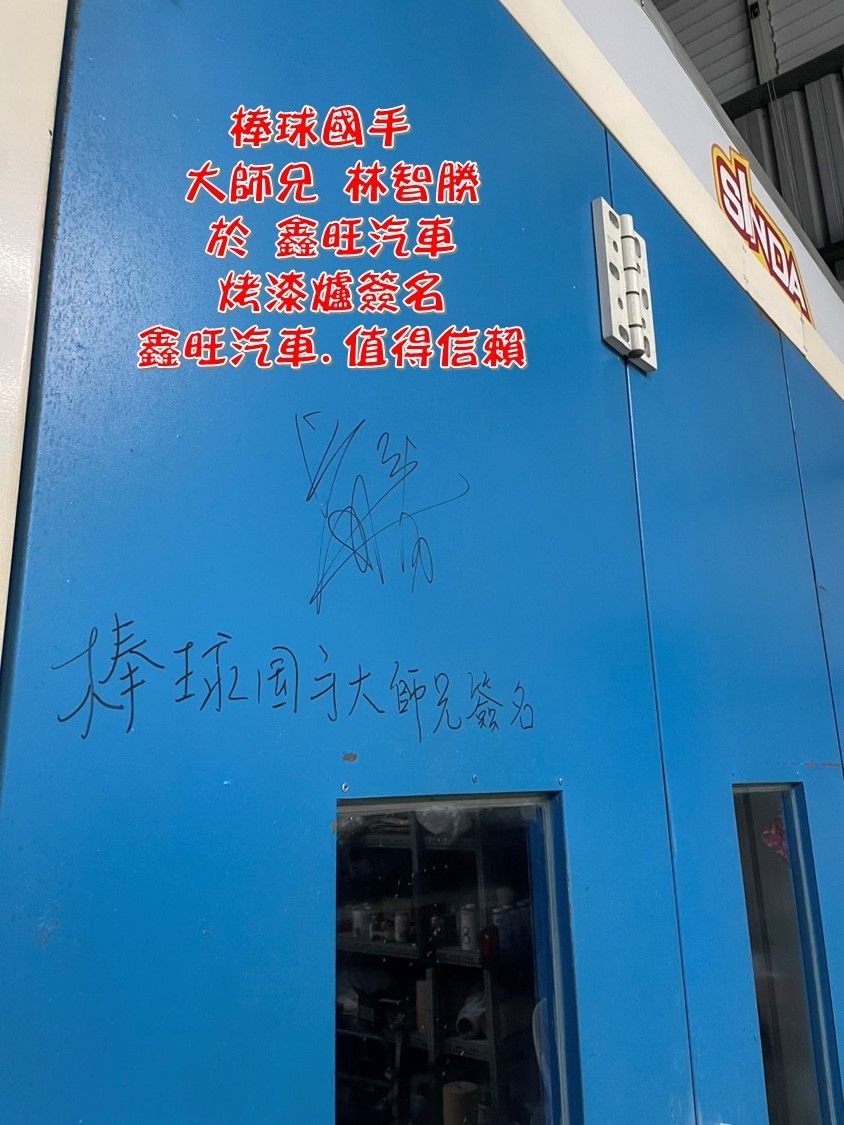 鑫旺汽車極致鈑烤板烤,
超跑車主指定專業鈑金頂級烤漆極致施工,
專精各式進口特殊車,高價車,環中路汽車鈑烤板烤,三十年鈑烤經驗,
