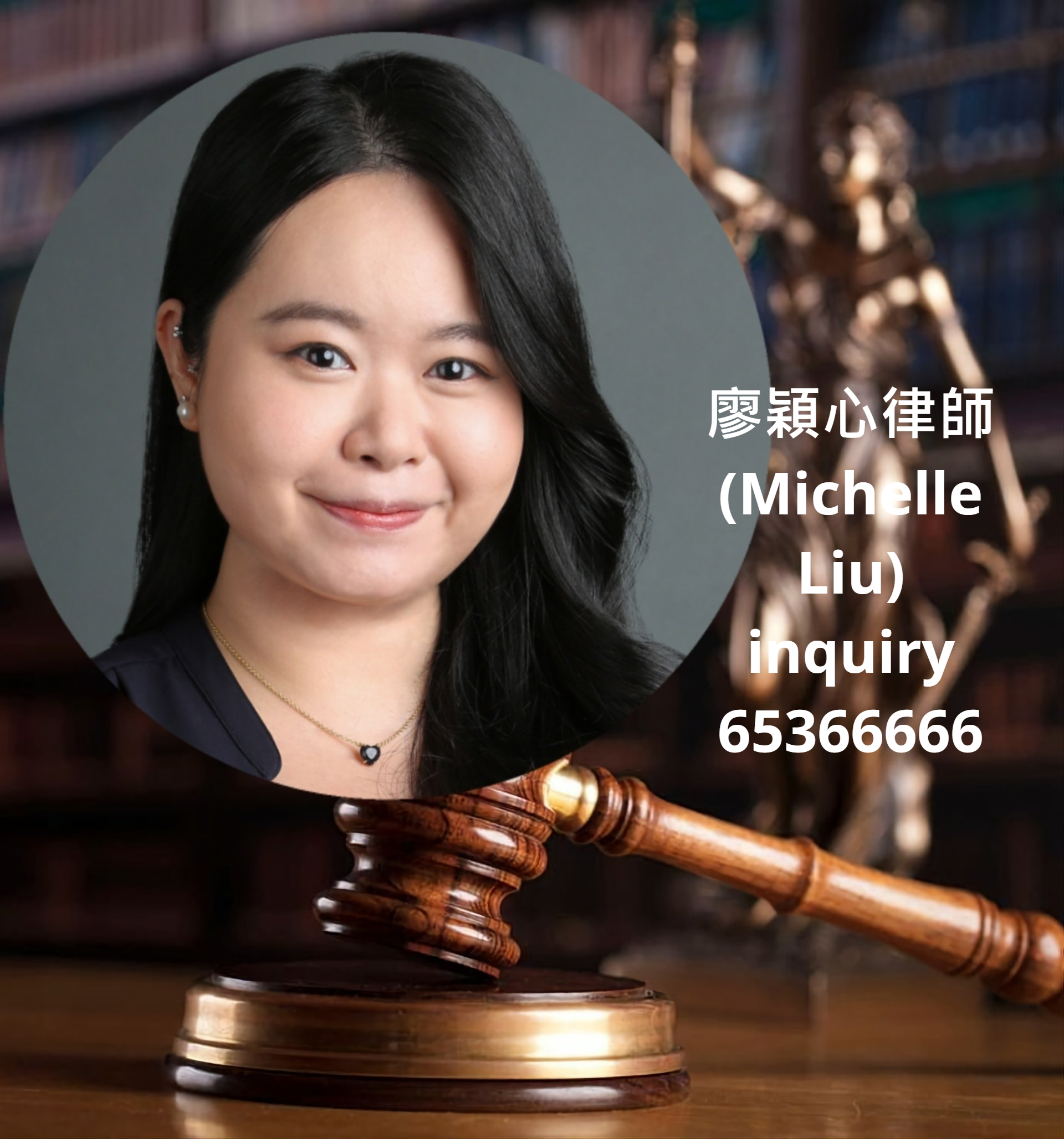 廖穎心律師 (Michelle Liu)