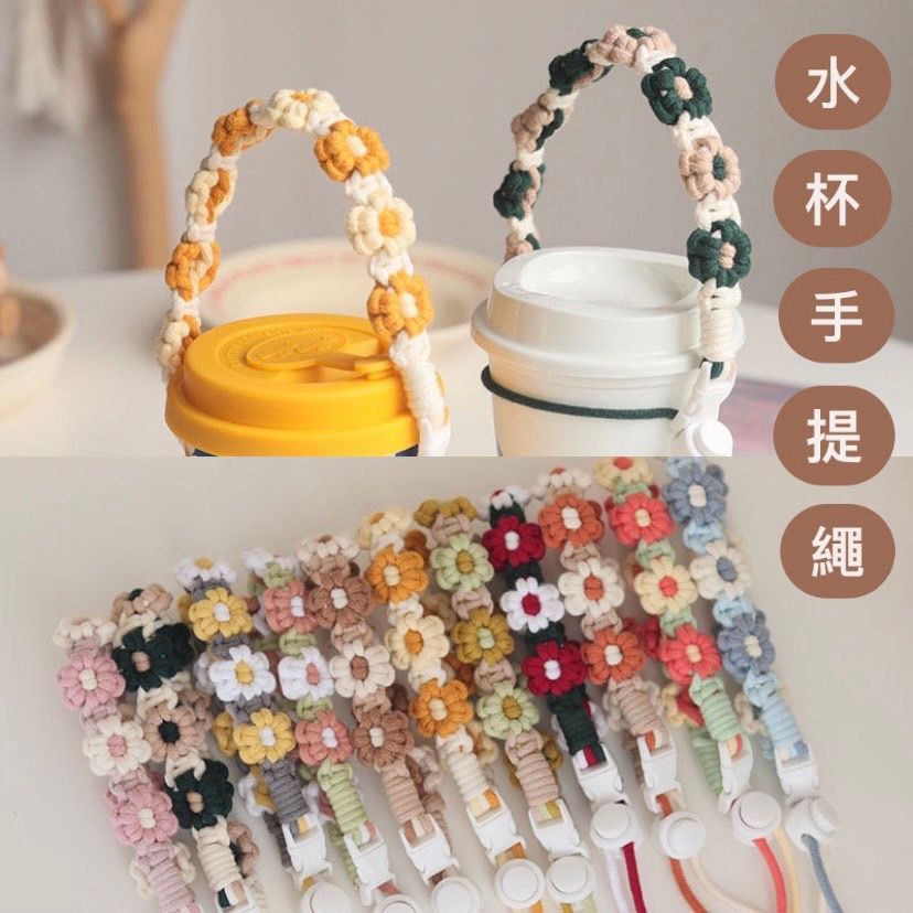 『買一送一』手作花語編織水杯掛繩飲料提繩 TE2408001