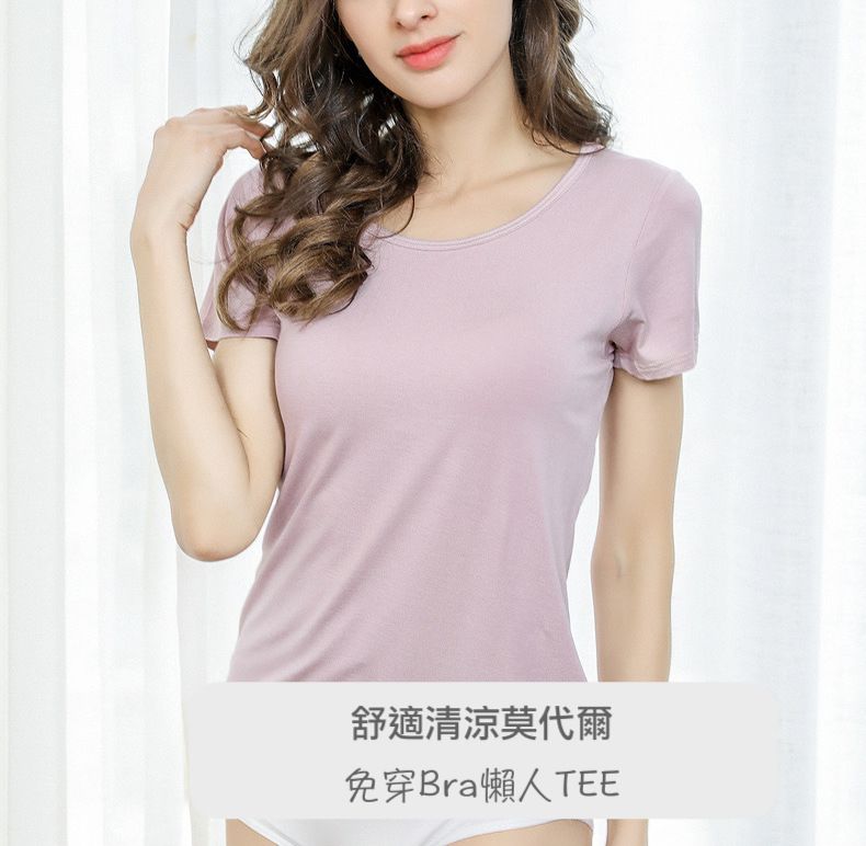 『懶人必穿★免穿內衣TEE』莫蘭迪色舒適清涼莫代爾五指集中型Bra短袖T恤9色M-3XL AT2106088