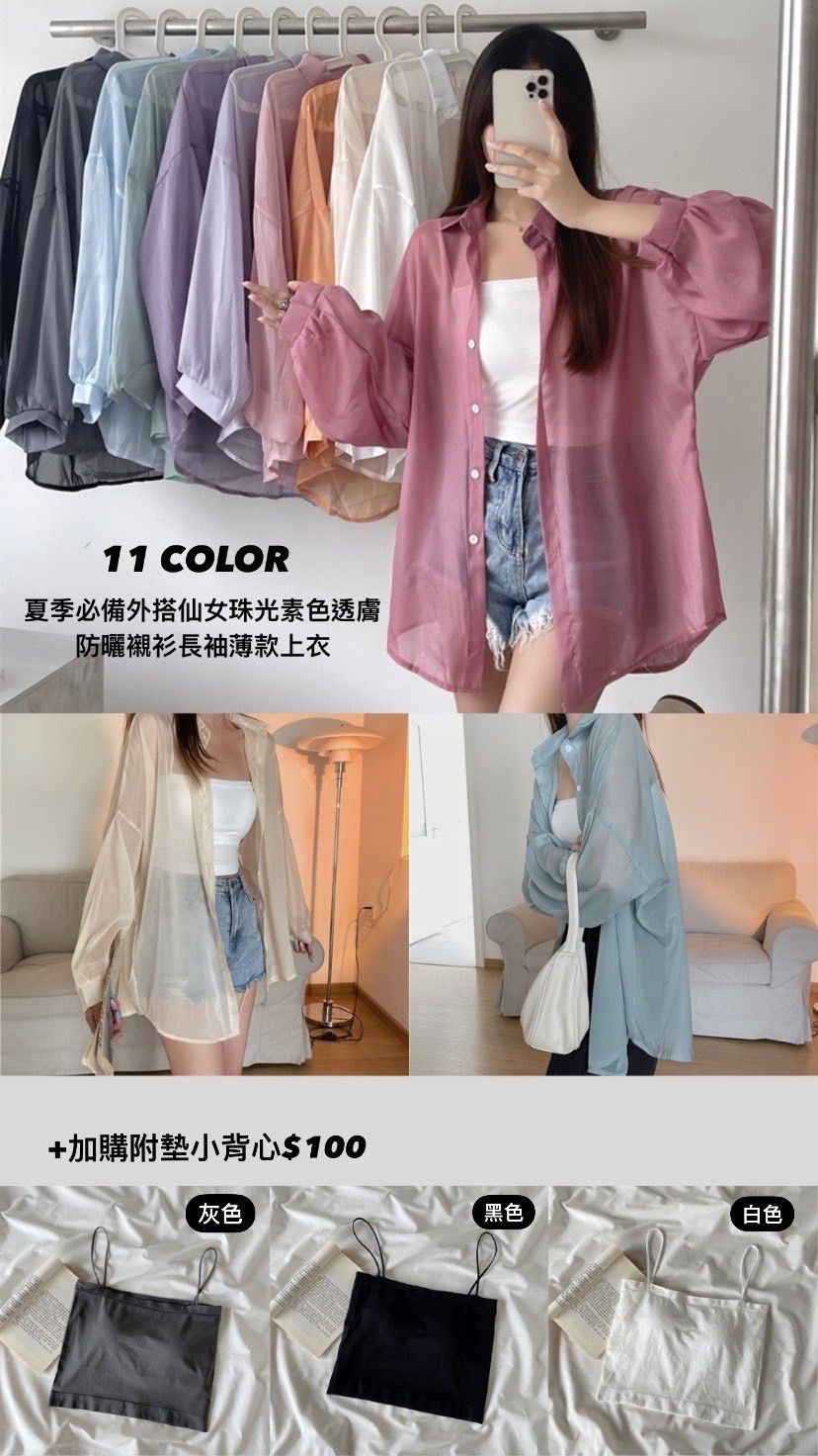 ♥︎甜粉系女孩♥︎夏季必備外搭仙女珠光素色透膚防曬襯衫長袖薄款上衣11色    AT2205002