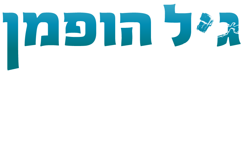 גיל הופמן - שבתות שמחה ונופש בישראל - לוגו