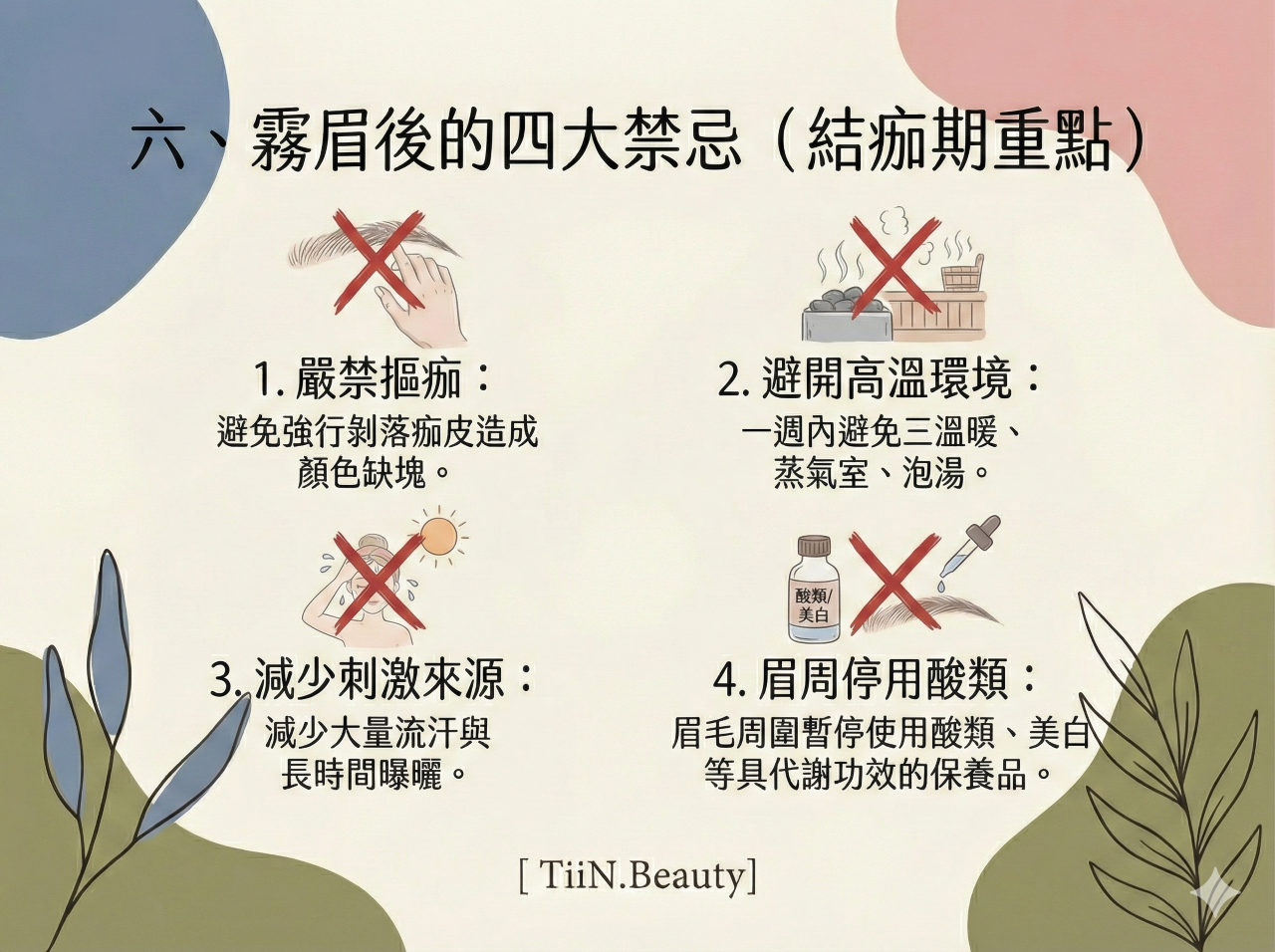 霧眉後的四大禁忌（結痂期重點）」的部落格資訊圖表，採用莫蘭迪色系背景與手繪插圖，並用紅色叉號標示禁止事項。圖中詳列四點禁忌：1. 嚴禁摳痂（圖示為手抓眉毛）；2. 避開高溫環境（圖示為三溫暖與蒸氣）；3. 減少刺激來源（圖示為流汗與日曬）；4. 眉周停用酸類（圖示為酸類美白保養品）。底部標有[ TiiN.Beauty]