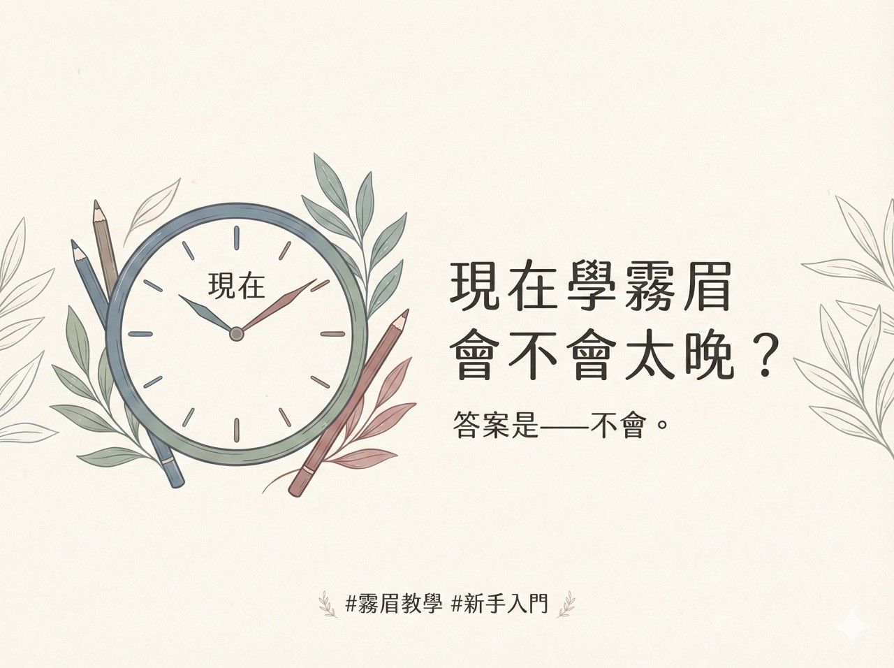 霧眉新手教學：現在學霧眉會不會太晚圖文解說