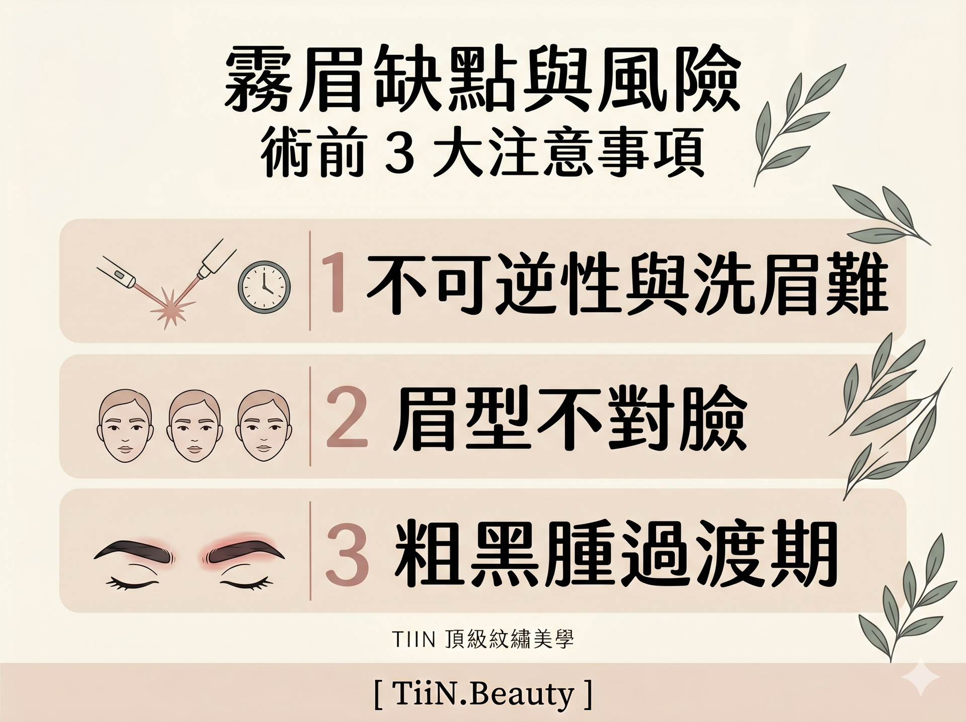 這是一張霧眉缺點與潛在風險的懶人包封面圖，採用奶油色莫蘭迪色系與簡約高級感的手繪插畫風格。圖片上方包含皮膚色料植入深度的示意圖，下方則是溫柔平眉與歐美高挑眉對比的插畫。圖中的標題為：「霧眉缺點與潛在風