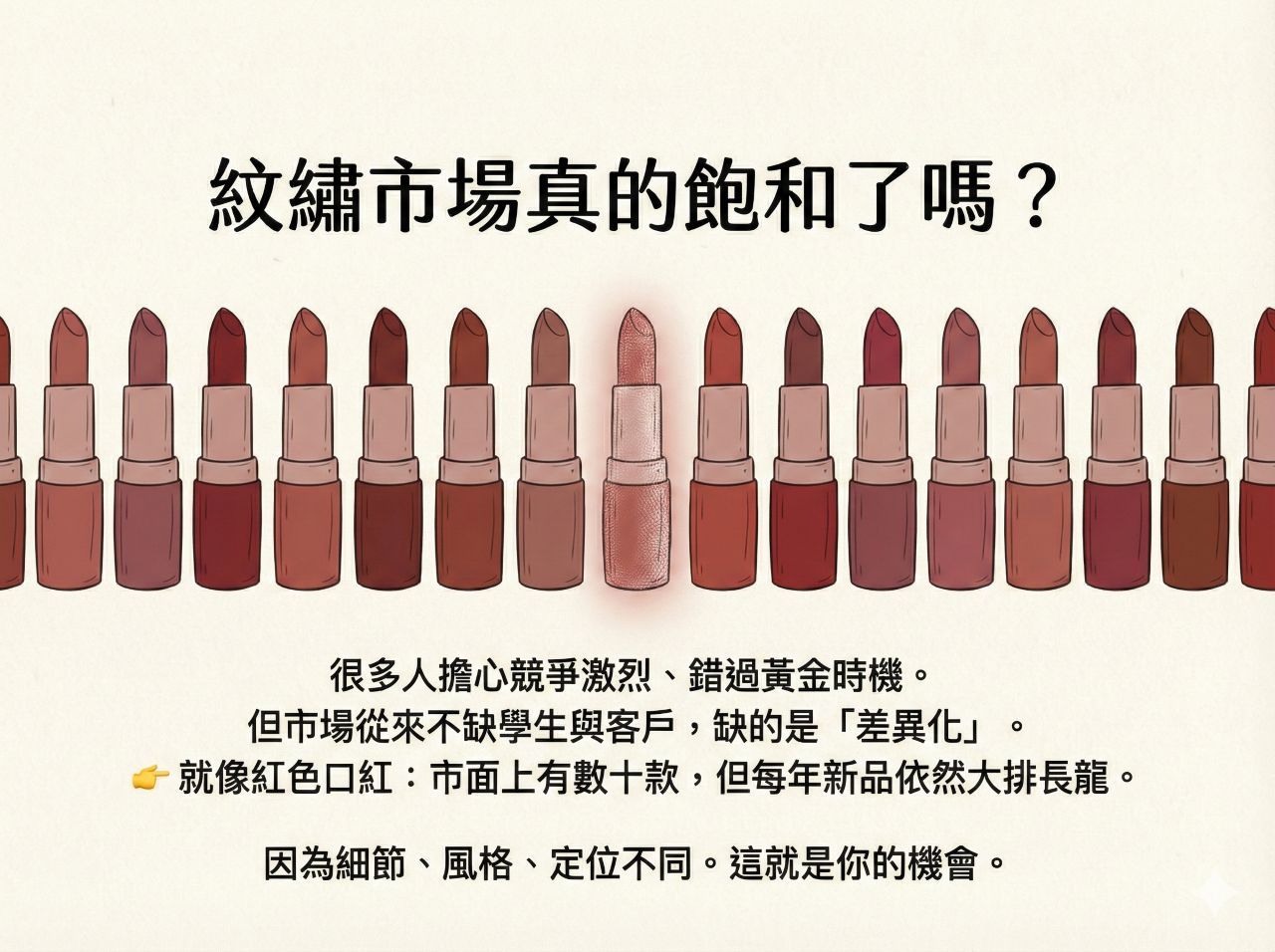 紋繡市場真的飽和了嗎?手繪插畫顯示一排紅色口紅中有一支獨具特色,象徵市場缺的是差異化而非學生