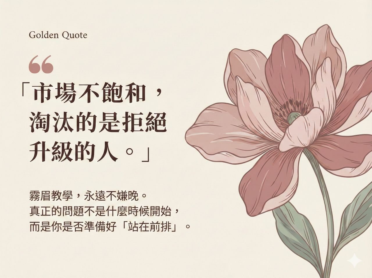 霧眉教學結語金句卡片。左側文字為「市場不飽和,淘汰的是拒絕升級的人」及鼓勵結語,右側配有優雅的莫蘭迪色系手繪花朵插畫,象徵成長與美學
