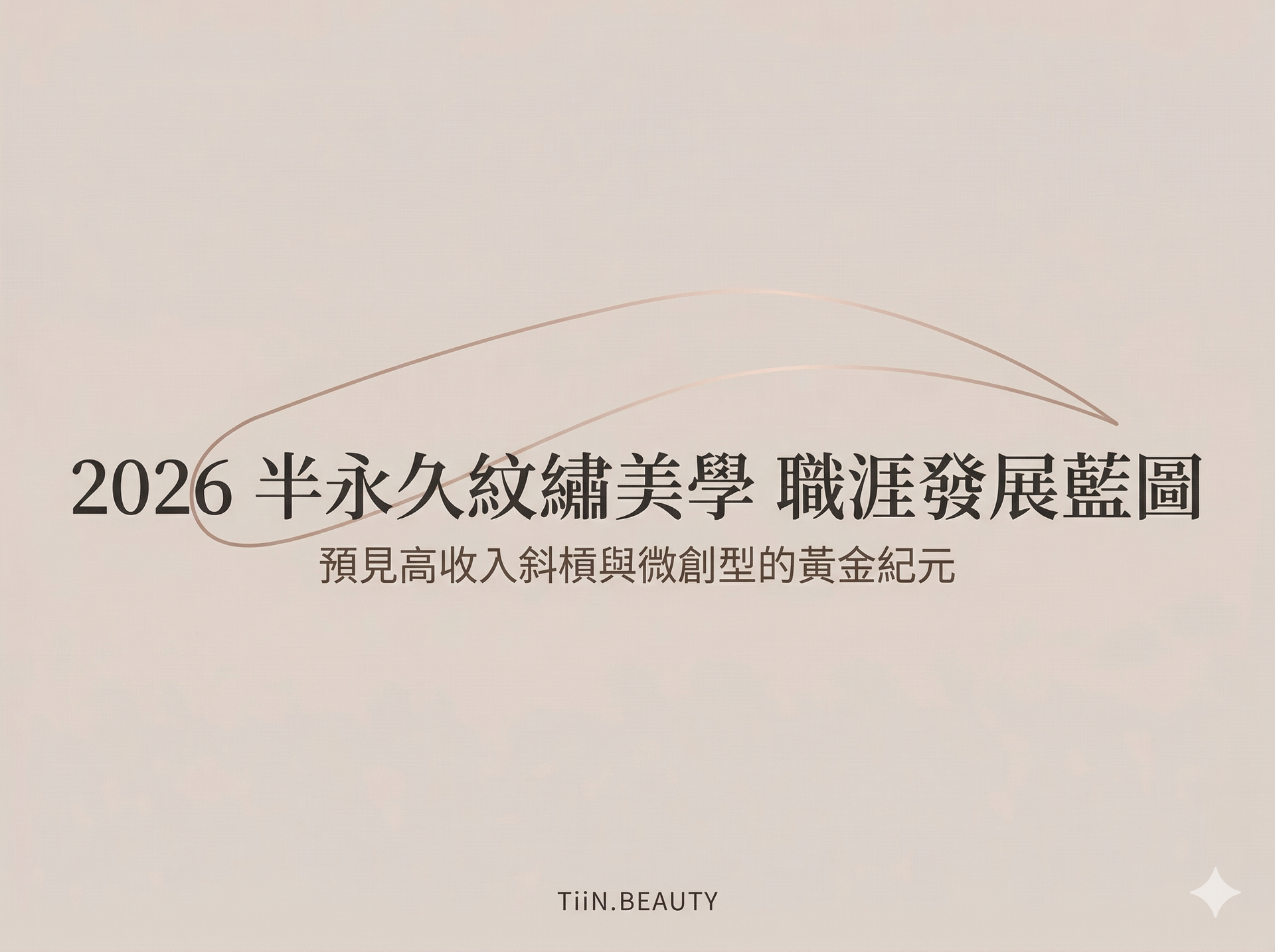 2026台灣霧眉市場分析｜霧眉教學、創業收入與未來趨勢一次看懂