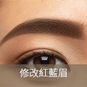 tiin 粉眉 紋繡 紋秀 紋綉 霧眉 紋眉 霧唇 紋唇 改眉 紅眉 紅藍眉 眼線 紋眼線