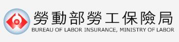 勞動部勞動保險局的標誌，以紅色抽象圖標和中英文名稱為特色。
