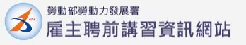 勞動部下屬勞動力發展署的標誌，文字為：「雇主崗前培訓網站」。