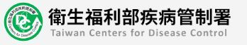 台灣疾病管制署的標誌，綠色圓形徽章旁邊是該機構的中文名稱。