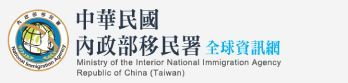 中華民國（台灣）內政部移民署標誌。