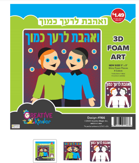 1166 V’ahavta L’reiacha Kamocha Foam Art