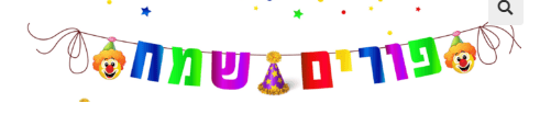 Purim Sameach clown banner 15749