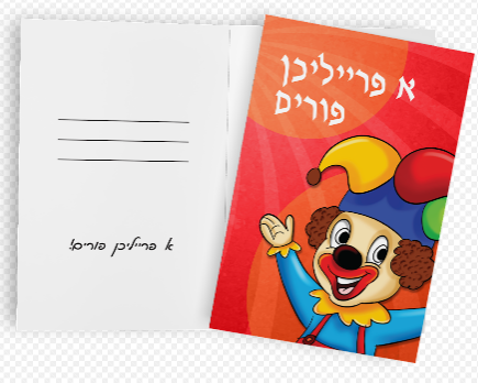 Purim Greeting Card - Yiddish