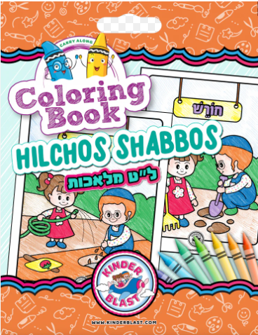 Hilchos Shabbos Colouring Book