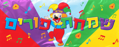 Purim Wall Banner  24