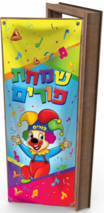 Purim Door Banner 28